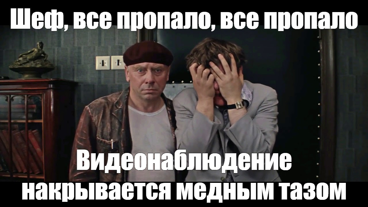 Все пропало