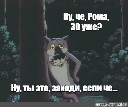 Если вы зашли в этот. Ну в принципе Мем. Ну ты это звони если че. Ну че 30 уже. Волк ну че 30 уже.