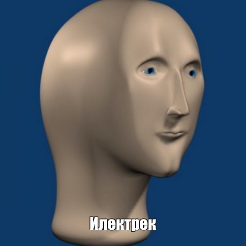 Создать мем: null