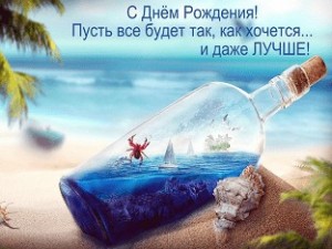 Create meme: happy birthday, may all be incredible, ocean in a bottle picture, happy birthday sea