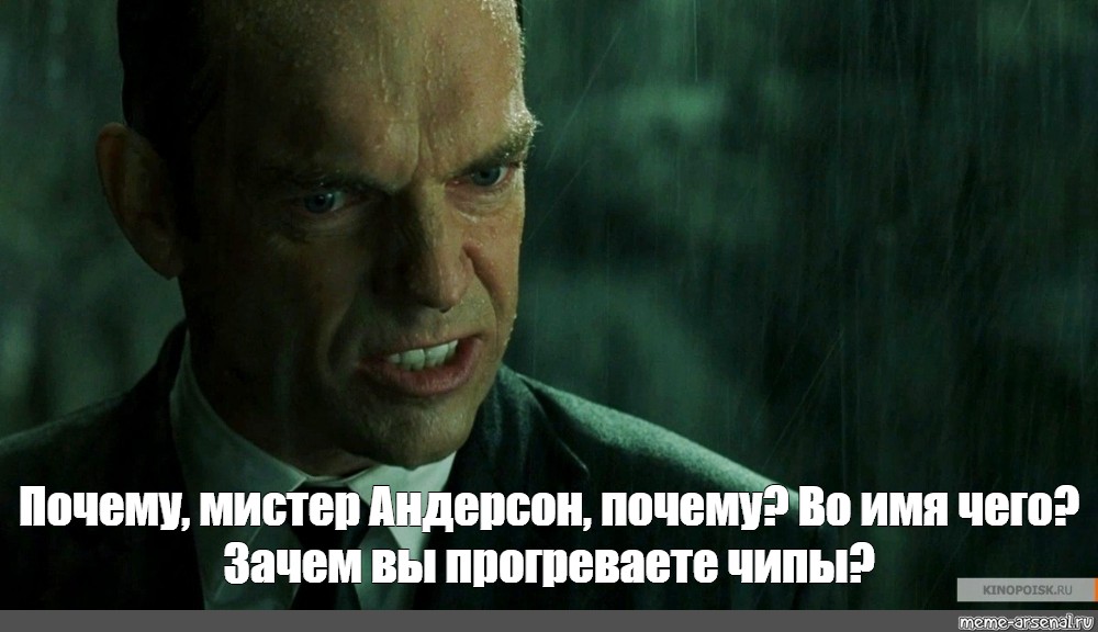 Почему андерсон. Мистер Андерсон. Зачем Мистер Андерсон. Зачем Мистер Андерсон во имя чего. Мистер Андерсон матрица.