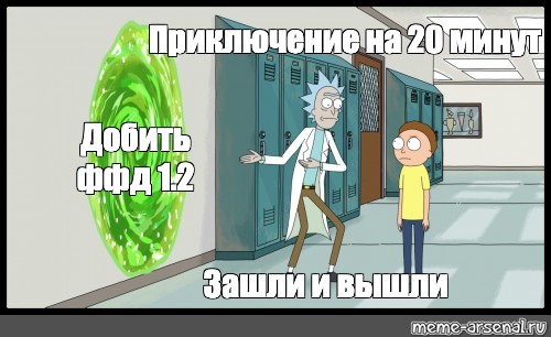 Зашли и вышли приключения на 20 минут. Да ладно. Приключение на 20 минут. Зашли и вышли. Рик и Морти Мем приключение на 20 минут шаблон. Приключение на 20 минут зайти и выйти стикер.