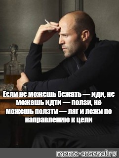 Можно идите. Если не можешь идти к цели ползи. Иди к цели не можешь идти ползи. Не можешь идти ползи к своей цели. Беги к цели не можешь бежать иди.