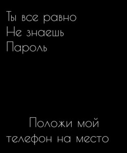 Создать мем: Текст, ты всё равно не знаешь пароль положи мой телефон на место, обои положи мой телефон на место ты все равно не знаешь пароль