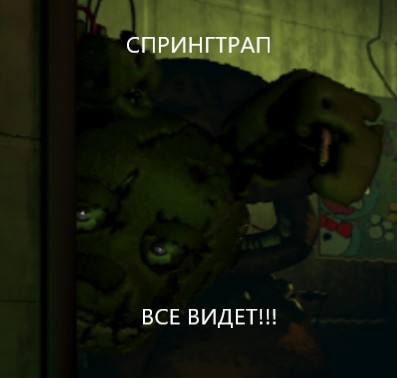 Создать мем: спрингтрап фнаф, five nights at freddy's, пять ночей с фредди