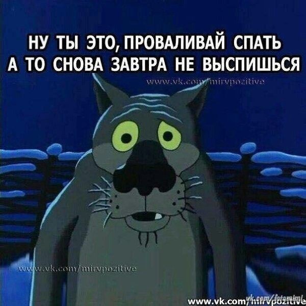 Создать мем: шо опять волк, жил-был пёс мультфильм 1982, все пора спать завтра на работу