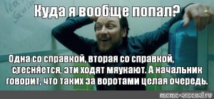 Вообще идешь. Мем куда я попал МАКЭВОЙ. Мемы куда я попал. Мем где я оказался. Мем где я вообще.