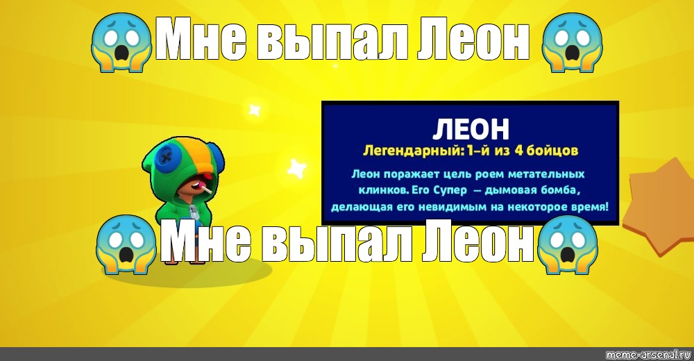 Выпал желтый. Леон БРАВЛ старс выпадение. Выпадение Леона в БРАВЛ. Скрин выпадения Леона в Браво старс. Леон Браво старс скрин выпадения.