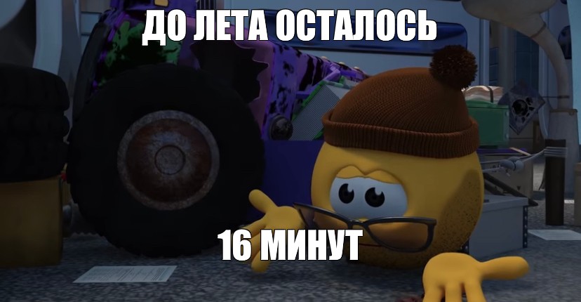 Осталось 16