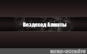 Создать мем: null