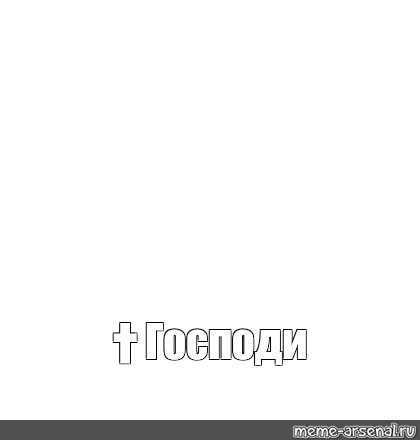 Создать мем: null