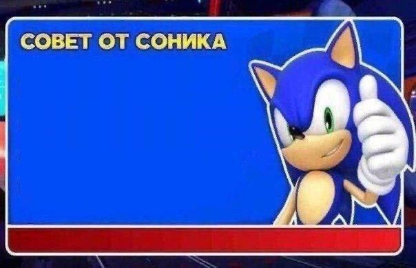 Create meme: advice from sonic meme template, tips sonic, advice from sonic template