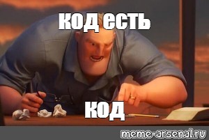 Мемы код вейн