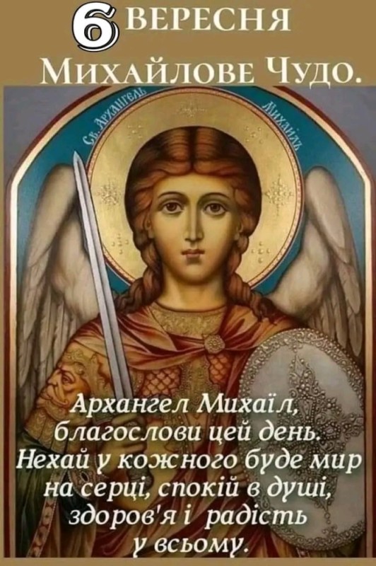 Создать мем: св. архангел михаил, святой архангел михаил, михайлов день