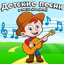 Создать мем: детские песенки для детей, песенка для детей, песенка