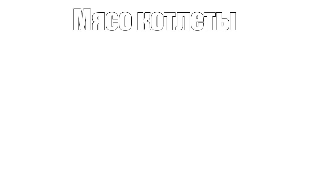 Создать мем: null