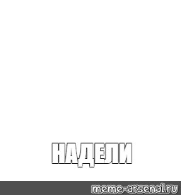 Создать мем: null