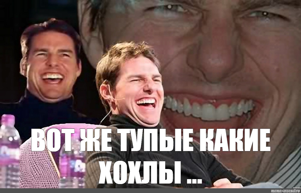 Laugh meme. Том Круз смеется. Том Круз Мем. Том Круз смех. Том Круз смеется без зубов.