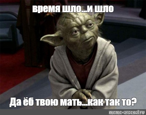 Meme время шло и шло Да ёб твою мать как так то All Templates Meme