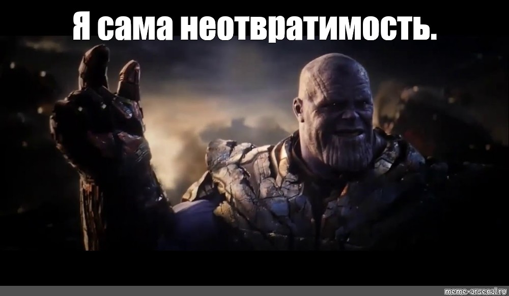 Создать. snap, танос мстители финал, thanos endgame/Мем. 