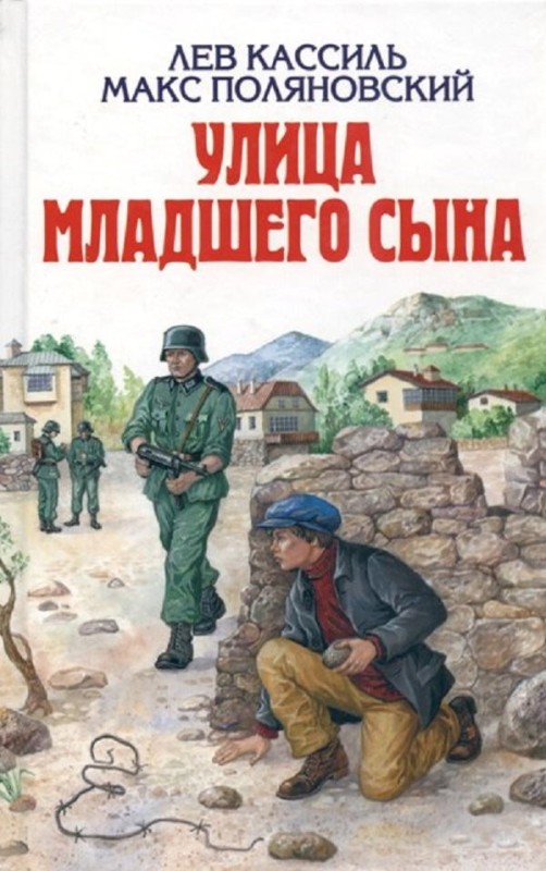 Создать мем: улица младшего сына книга, лев кассиль макс поляновский улица младшего сына, лев кассиль улица младшего сына