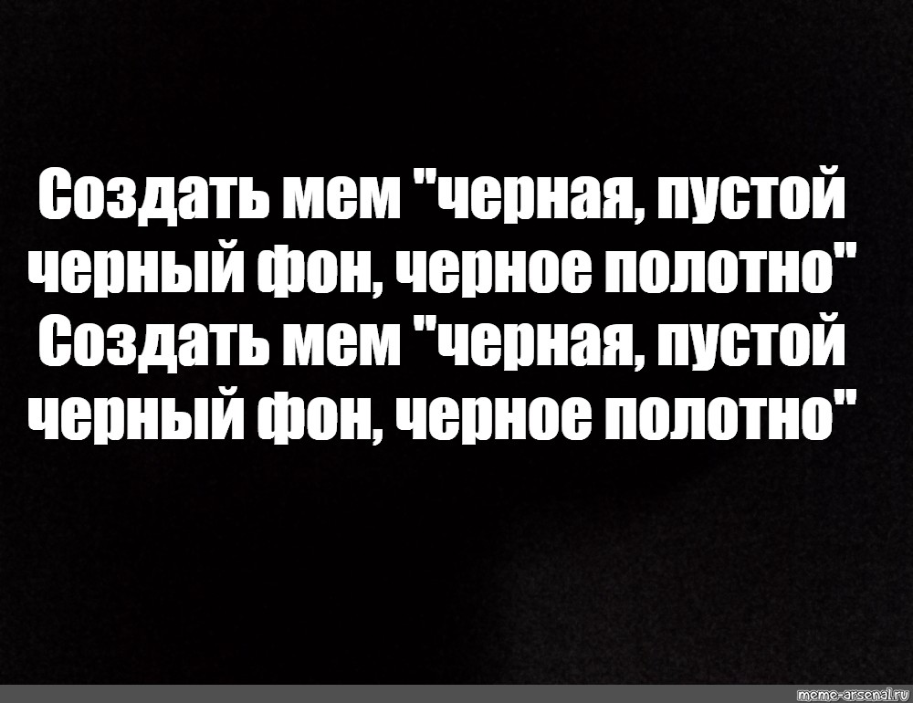 Создать комикс мем "экран черный, чёрный фон 1000x1000 без ничего, черный черный