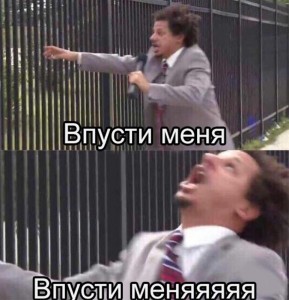 Создать мем: мем впусти меня с эриком андре, let me in meme, meme