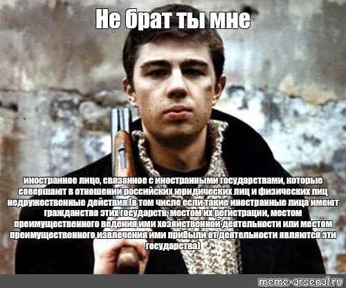 Не брат ты мне. Сергей Бодров Мем брат. Брат не брат ты мне. Бодров не брат.