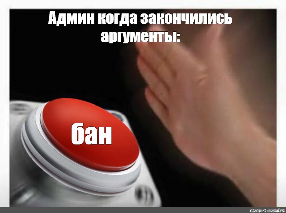 Аргументы не приняты. Когда закончились Аргументы. Админ когда закончились Аргументы. Когда закончились Аргументы Мем. Когда кончились Аргументы в споре.