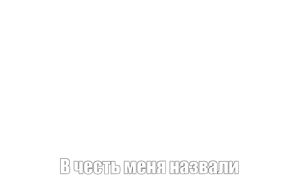 Создать мем: null