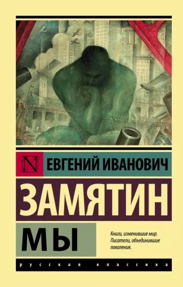 Создать мем: литература книги, евгений замятин, книги изменившие мир