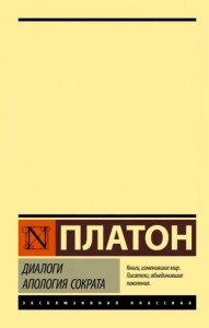 Создать мем: диалог государство платона, апология сократа диалоги, платон диалоги платон