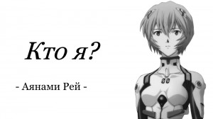 Create meme: Rei evangelion