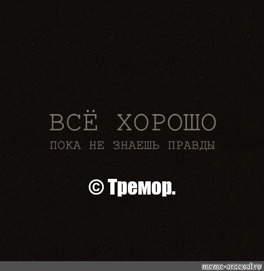 Лучше пока не видел. Все хорошо пока не знаешь правды. Цитаты про темноту. , Пока не знаешь правды.. Все хорошо пока не знаешь правды картинка.