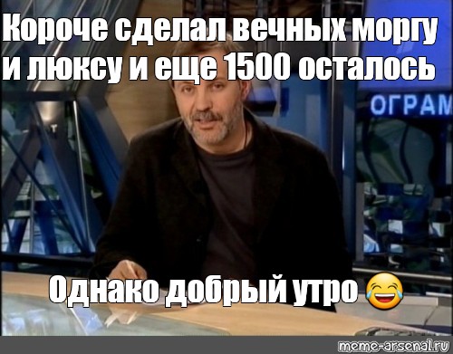 Однако остается