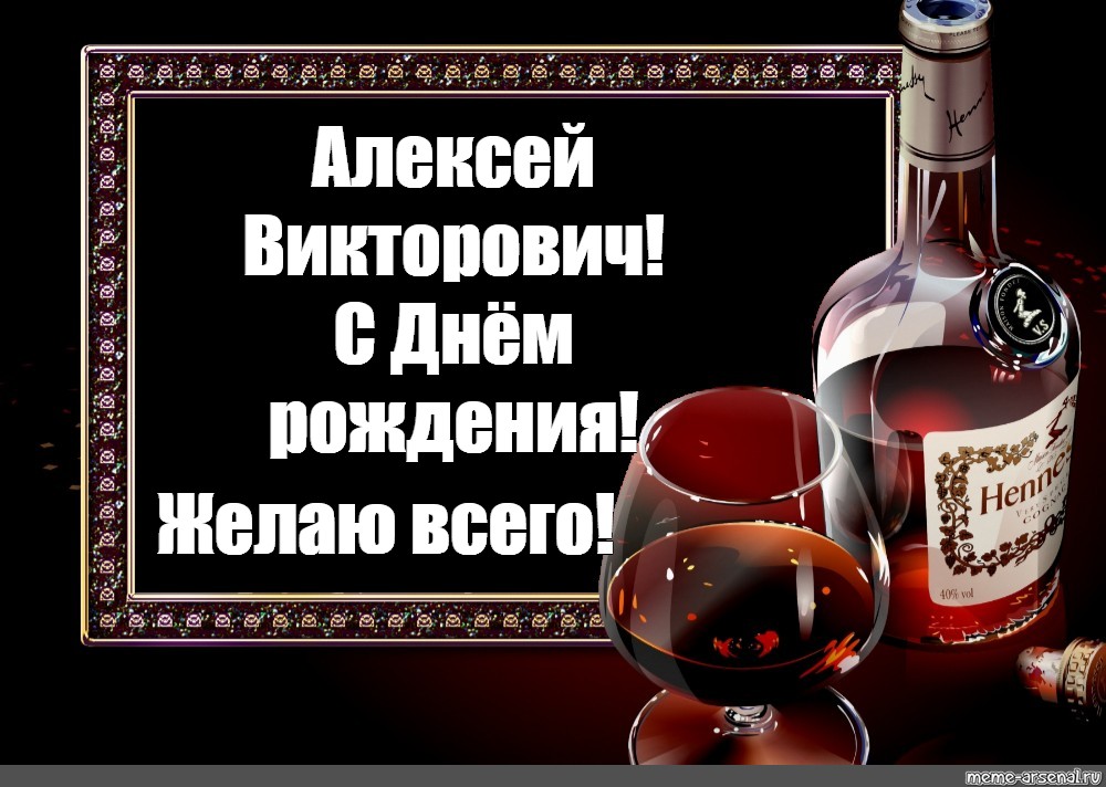 С днем рождения мужчине прикольные картинки взрослому алексей