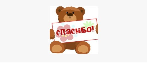 Создать мем: спасибо большое, teddy bear, спасибо