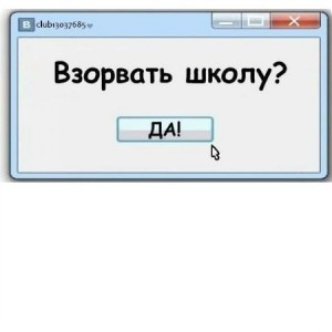 Создать мем: как подорвать школу яндекс, школа ад фото надпись, взорвать школу