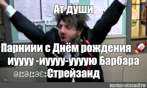 Бородач день иришки. С днем рождения Бородач. Поздравления с днём рождения от Бородача. Иришка с днём рождения Бородач. Бородач поздравляет с днём рождения.