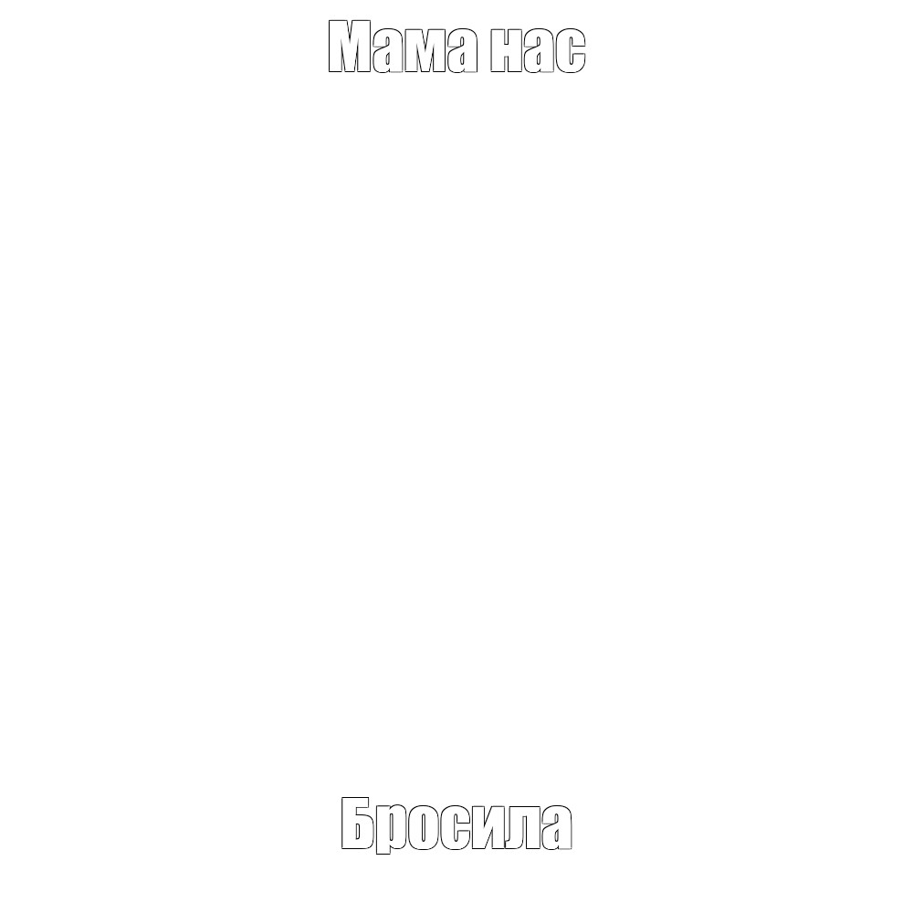 Создать мем: null