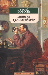 Создать мем: записки сумасшедшего повести, записки сумасшедшего николай гоголь книга, записки сумасшедшего гоголь