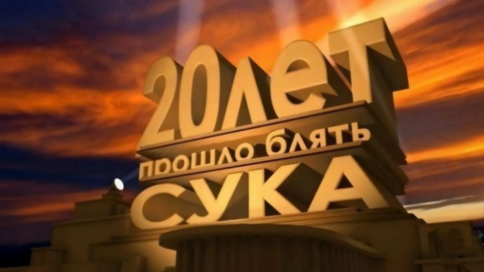 Создать мем: выпуск 20 лет спустя, 20th century fox matt hoecker, 20th century fox стс