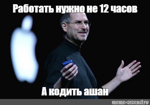 Стив джобс работать надо не 12 часов а головой картинки