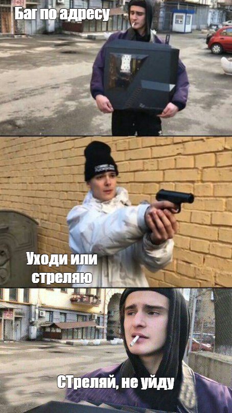 Стреляй не отдам