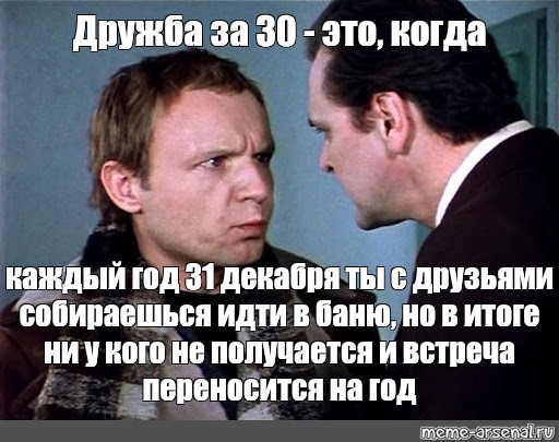 Собрались идти. Каждый год 31 декабря мы с друзьями ходим в баню. Каждый год 31 декабря мы. Женя Лукашин Мем. Иди в баню Мем ирония судьбы.