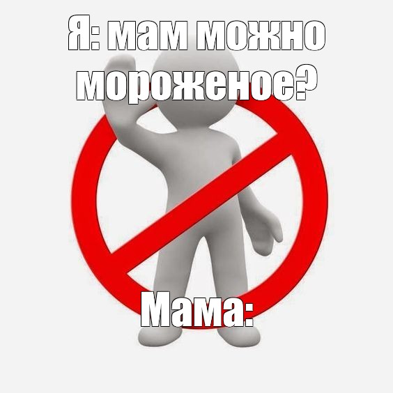 Мемы про запреты родителей.