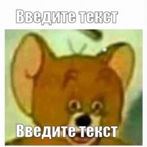 Создать мем: упоротый джерри мем, meme, мемы с мышонком джерри