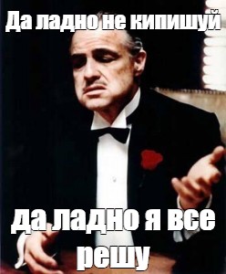 Да ладно я все решу