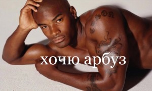 Создать мем: мемы, male model tyson, хочу дыню мем негр