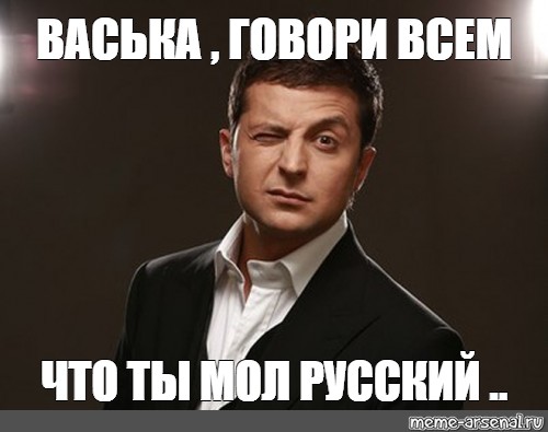 Звук мол я тебе не пара. Мемы про Зеленского Володимир. Зеленский скажи Васек. Зеленский русский агент Мем. Зеленский русский разведчик Мем.